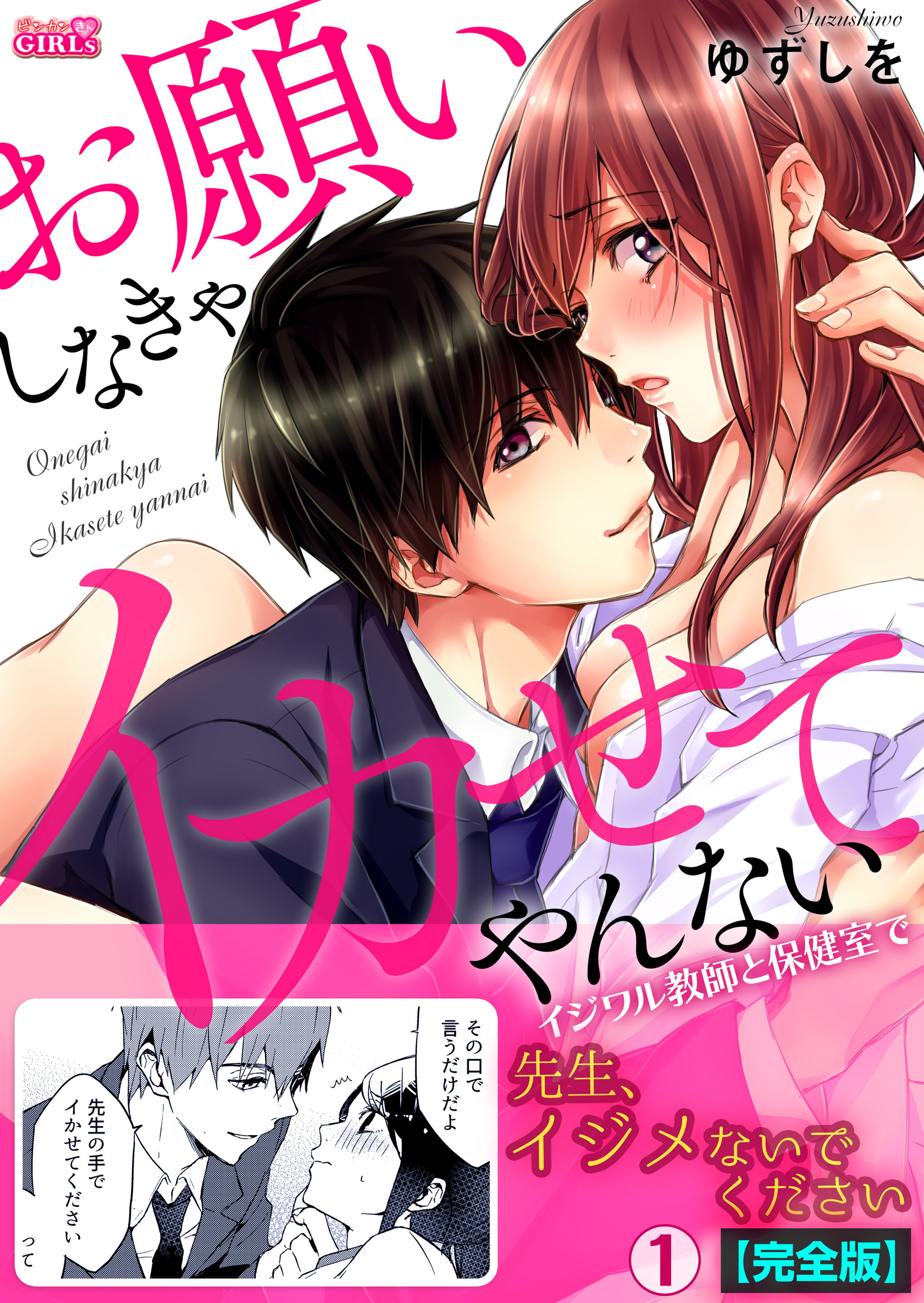 お願いしなきゃイカせてやんない～イジワル教師と保健室で～【完全版】(1)