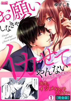 お願いしなきゃイカせてやんない~イジワル教師と保健室で~【完全版】(1)