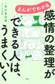 まんがでわかる 感情の整理ができる人は、うまくいく