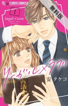リーガル×ラブ