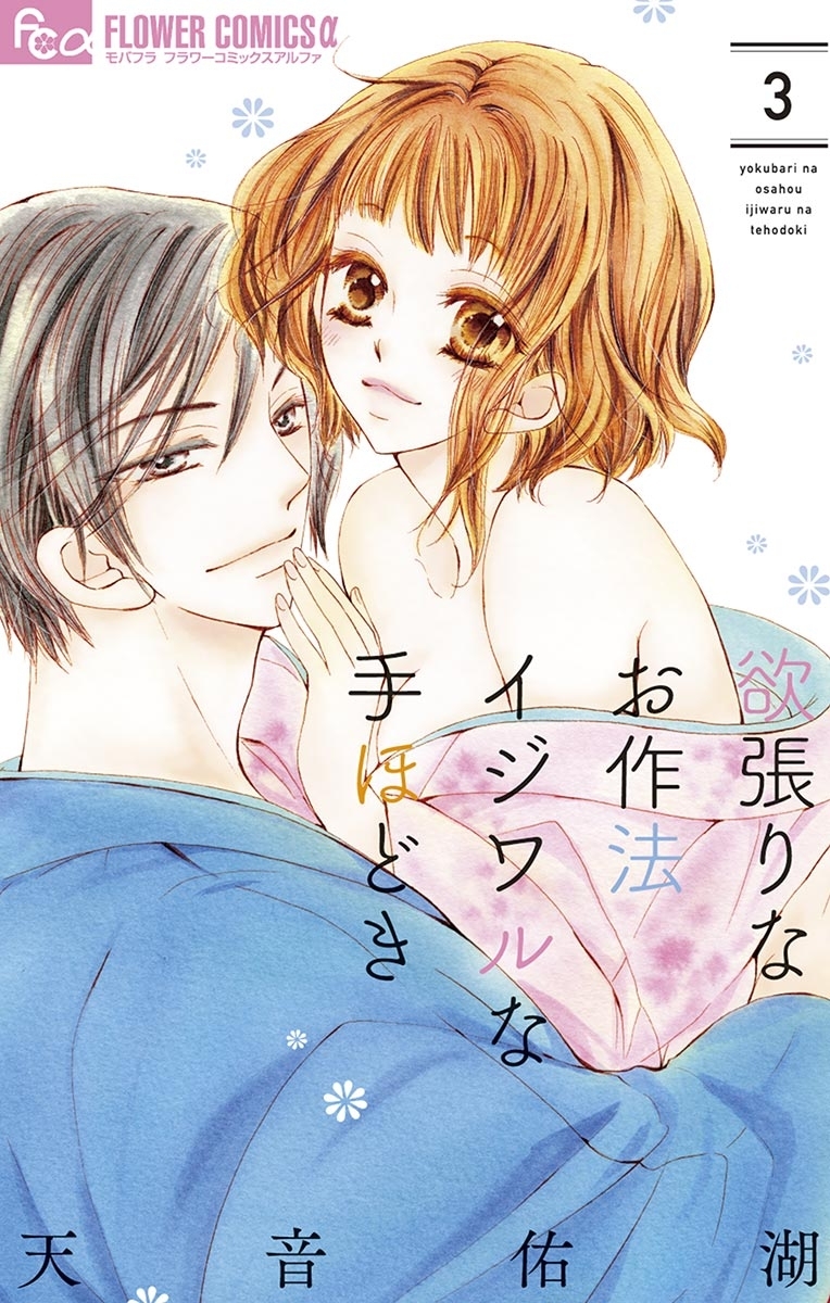 【期間限定　無料お試し版　閲覧期限2026年9月23日】欲張りなお作法　イジワルな手ほどき　3