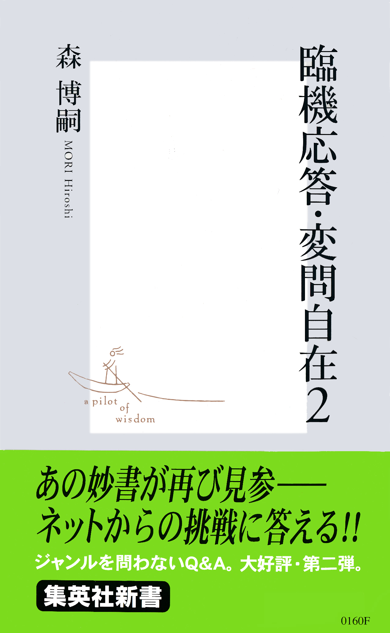 臨機応答・変問自在
