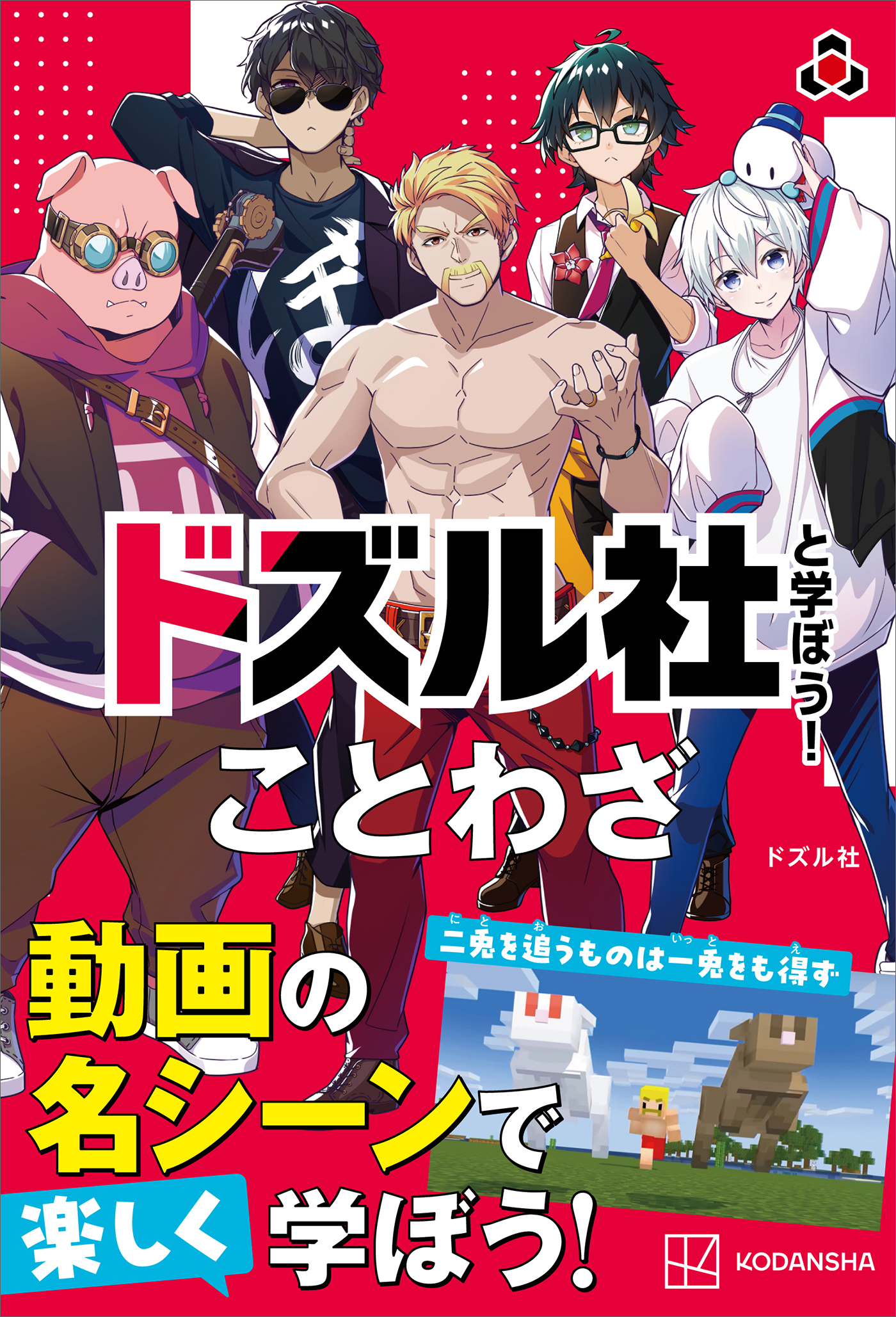 ドズル社と学ぼう！　ことわざ