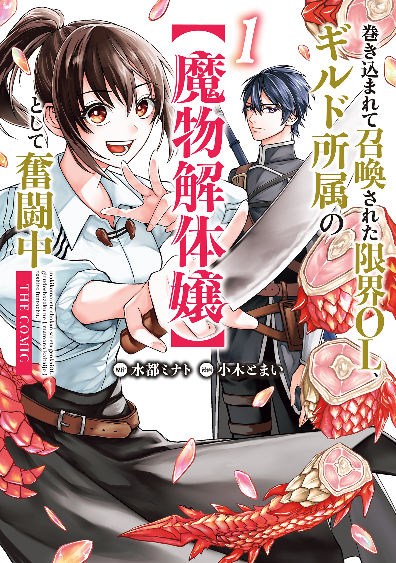 巻き込まれて召喚された限界OL、ギルド所属の【魔物解体嬢】として奮闘中　THE COMIC
