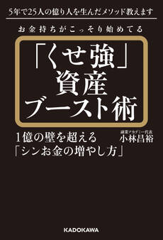 お金持ちがこっそり始めてる「くせ強」資産ブースト術 1億の壁を超える「シンお金の増やし方」