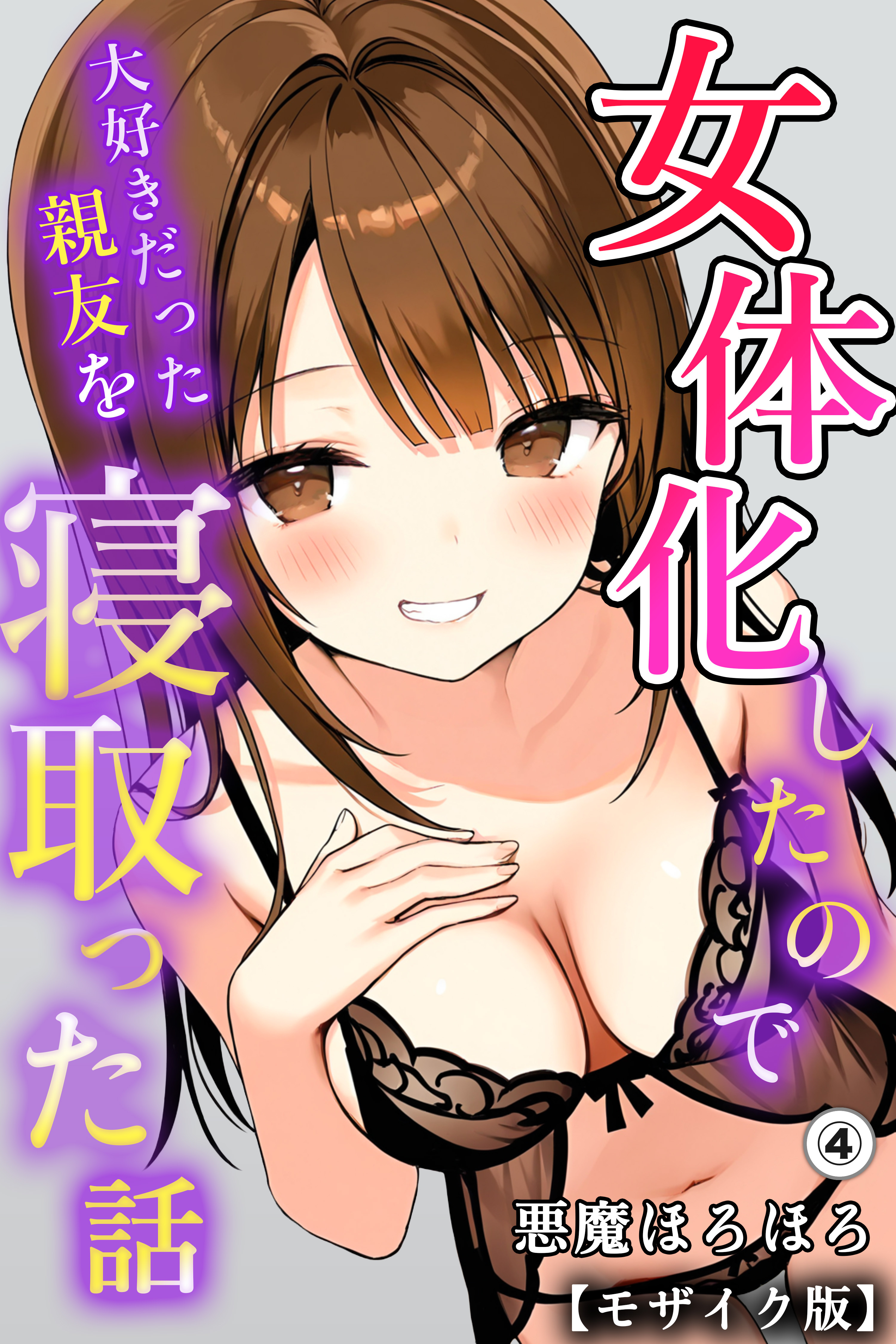 女体化したので大好きだった親友を寝取った話(単話)【モザイク版】