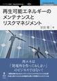 再生可能エネルギーのメンテナンスとリスクマネジメント
