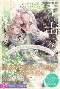 君の声で色づく世界でキスをしよう