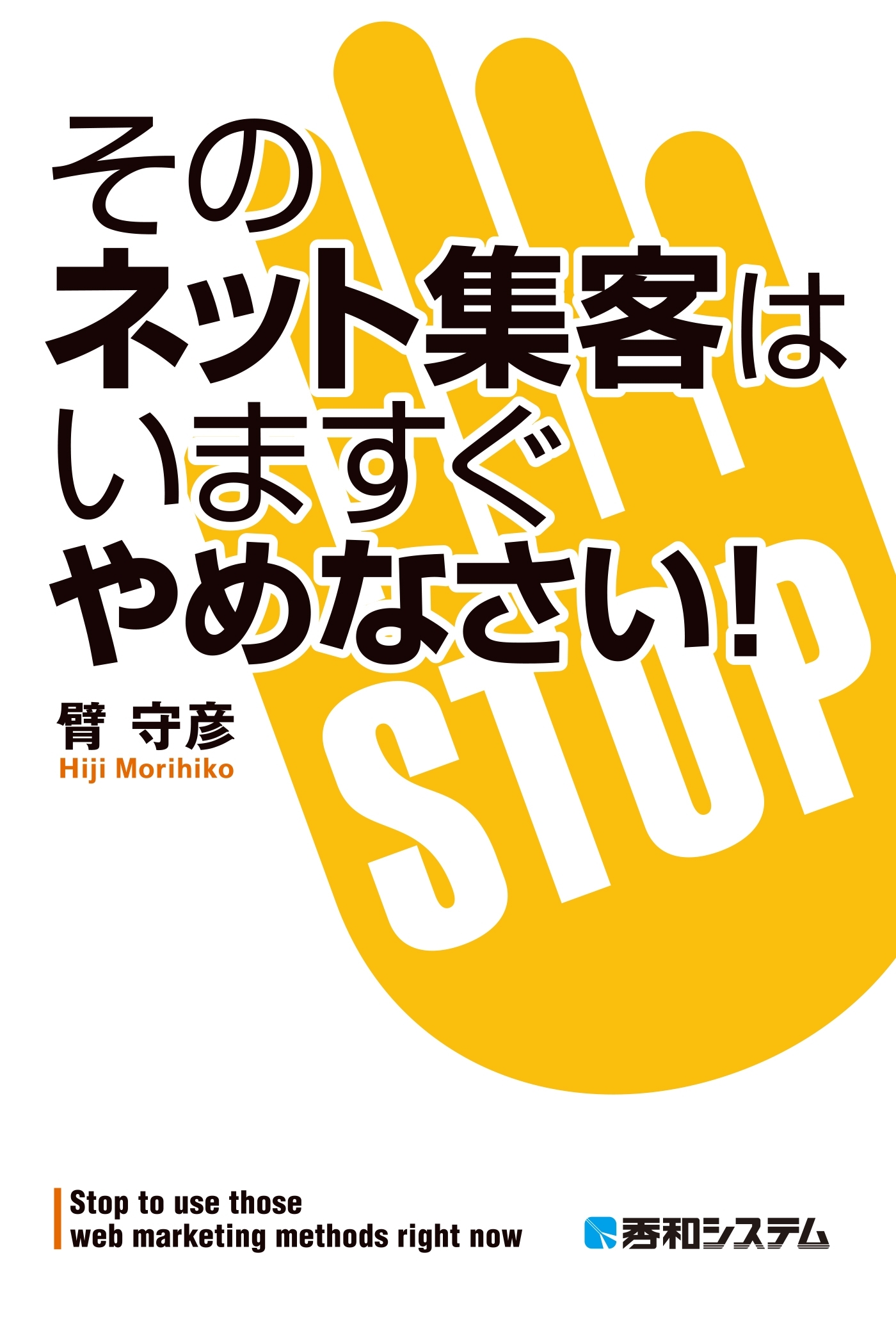 そのネット集客はいますぐやめなさい！