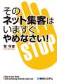 そのネット集客はいますぐやめなさい!