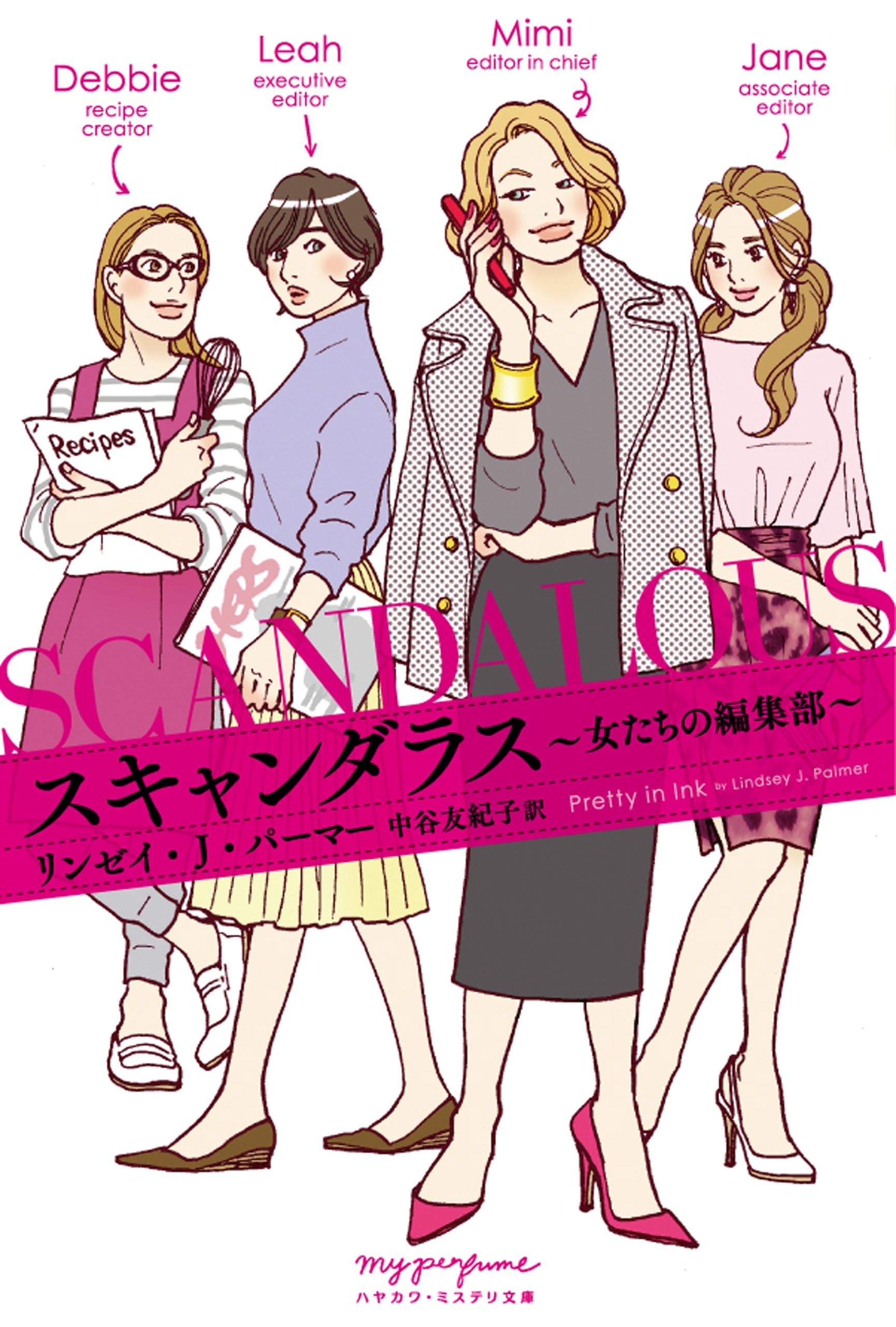 スキャンダラス―女たちの編集部―