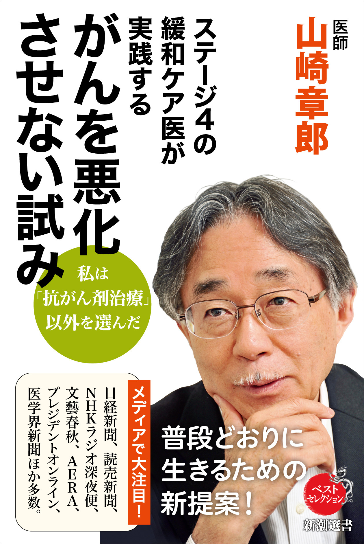 ステージ4の緩和ケア医が実践する がんを悪化させない試み（新潮選書）