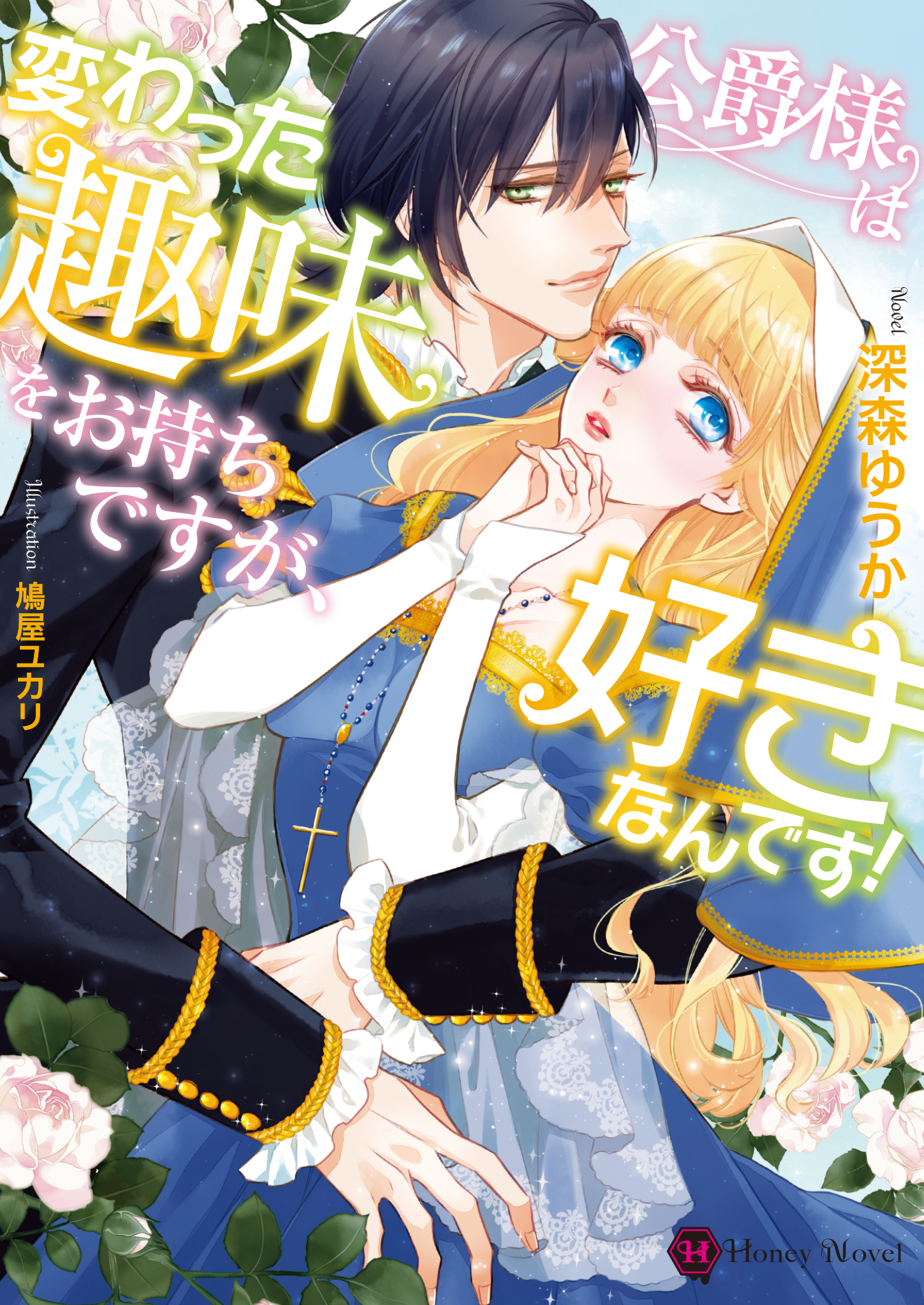 【期間限定　試し読み増量版】公爵様は変わった趣味をお持ちですが、好きなんです！
