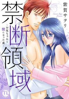 禁断領域~お兄ちゃんと獣になった夜~【単行本版】