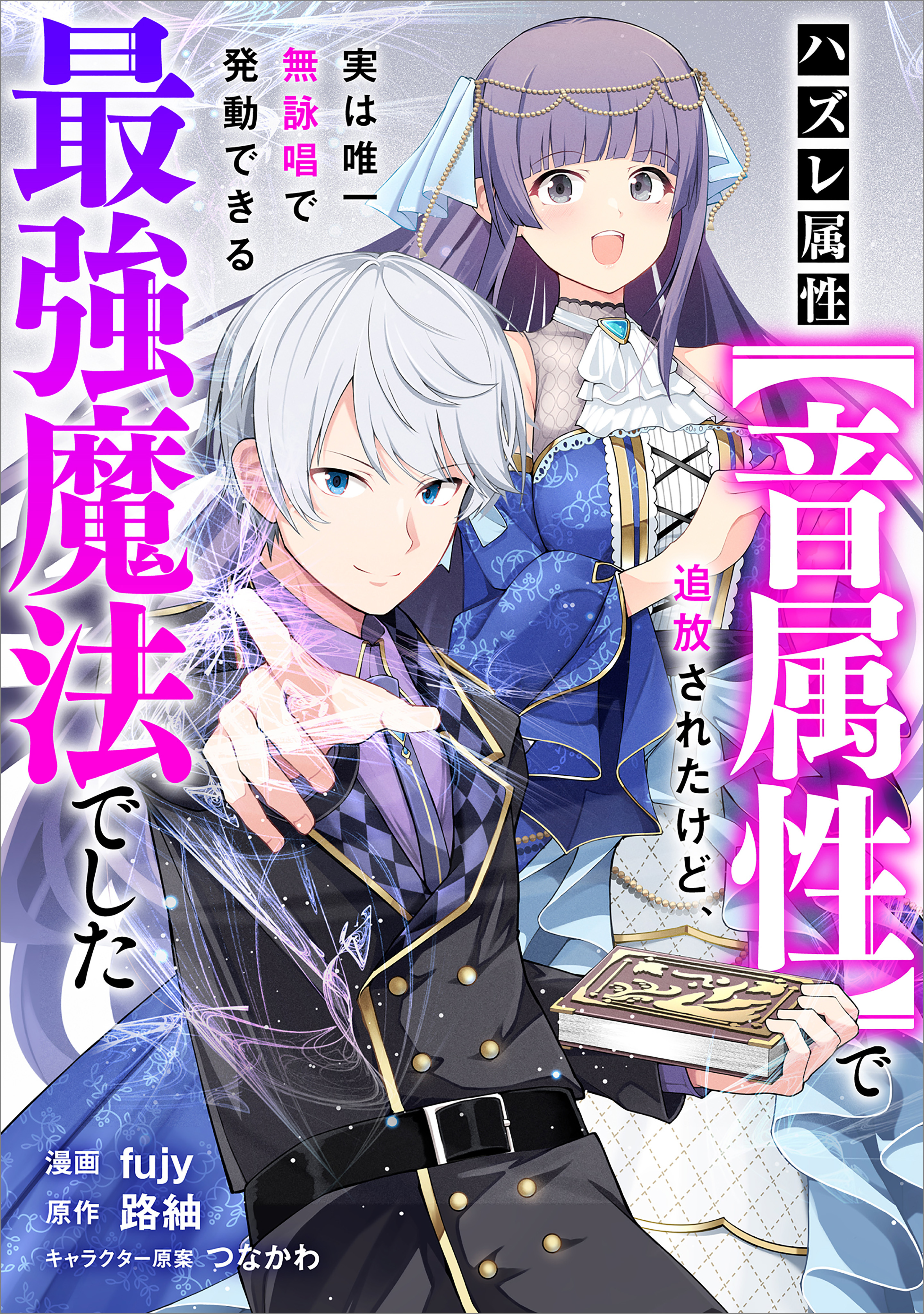 【期間限定　無料お試し版　閲覧期限2026年9月25日】ハズレ属性【音属性】で追放されたけど、実は唯一無詠唱で発動できる最強魔法でした【分冊版】（コミック）　３話
