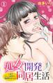 【期間限定 無料お試し版 閲覧期限2026年6月12日】処女開発同居生活~年下ワンコ系男子に毎晩愛されてます 1