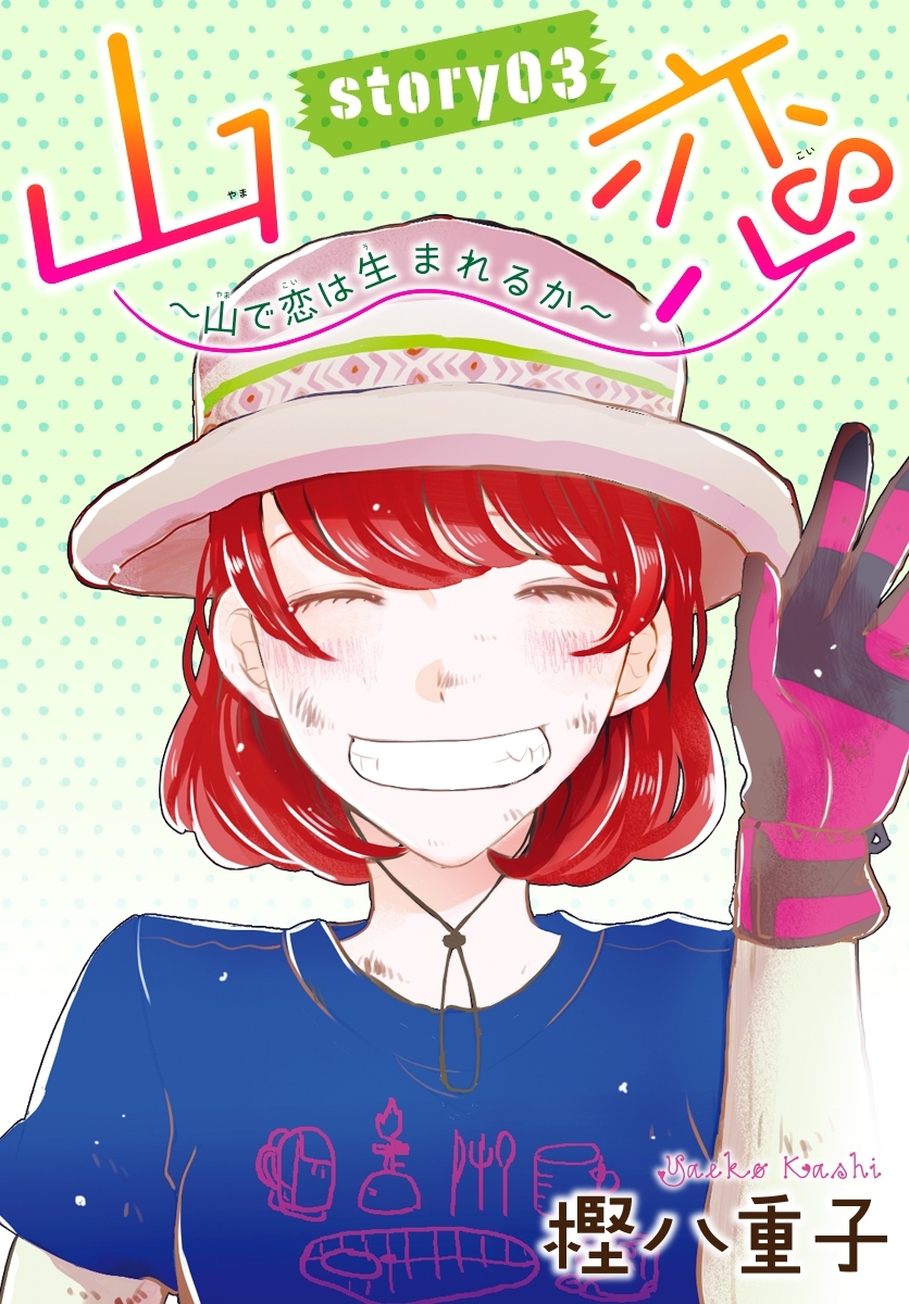 AneLaLa　山恋～山で恋は生まれるか～　story03