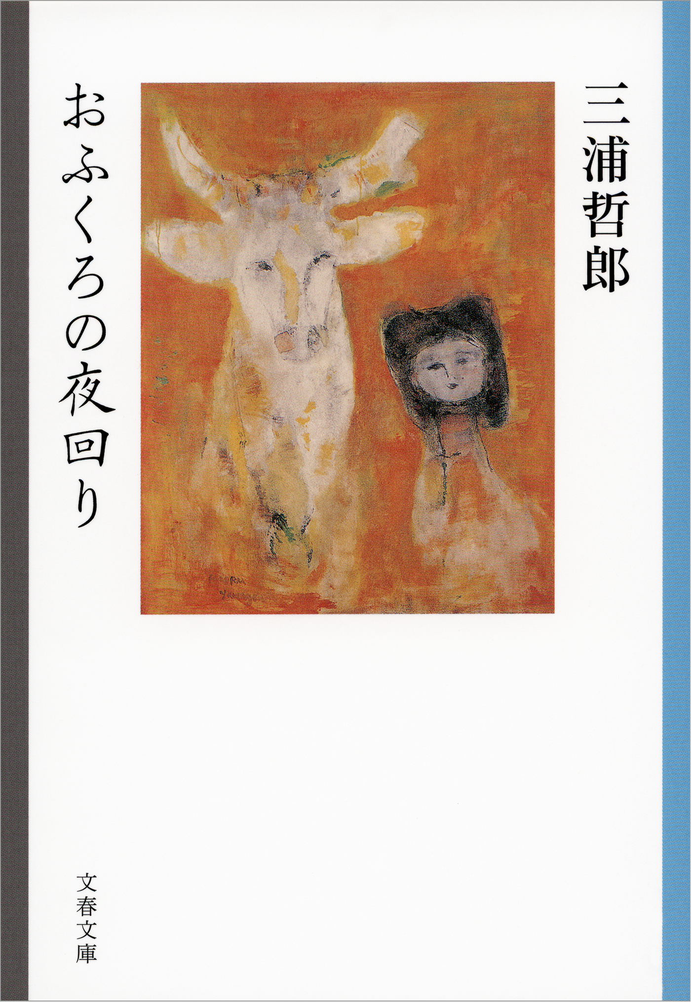 おふくろの夜回り