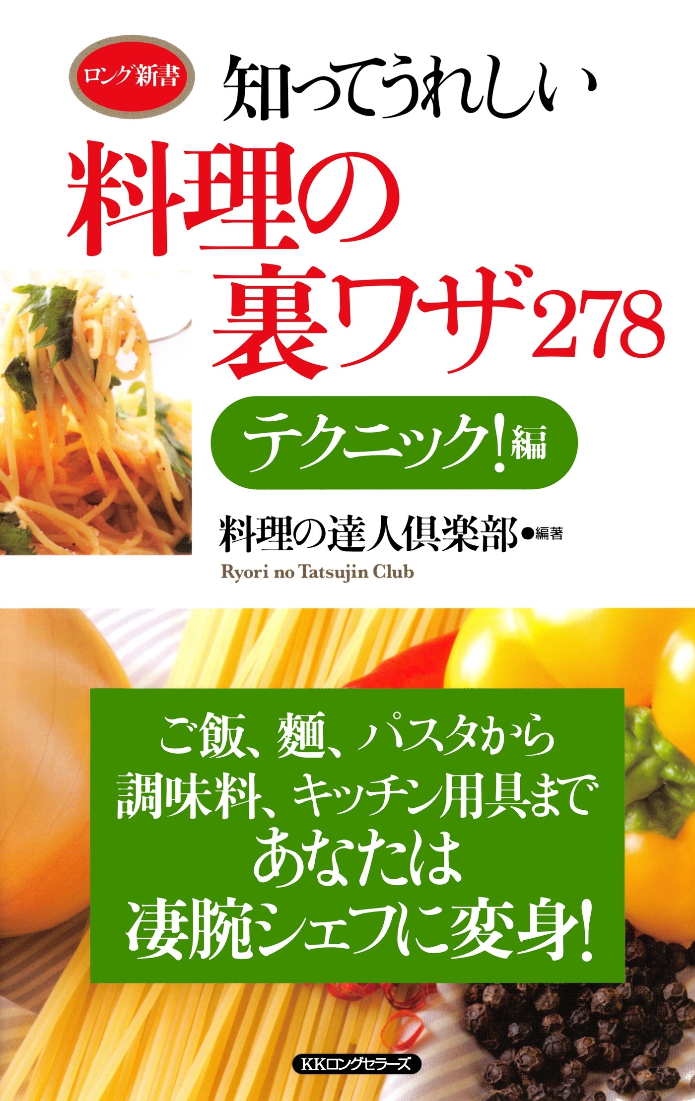 知ってうれしい料理の裏ワザ２７８　テクニック！編（ＫＫロングセラーズ）