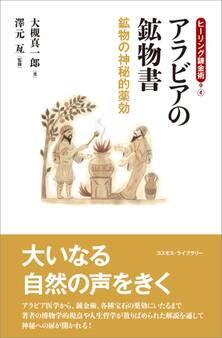 「ヒーリング錬金術」シリーズ
