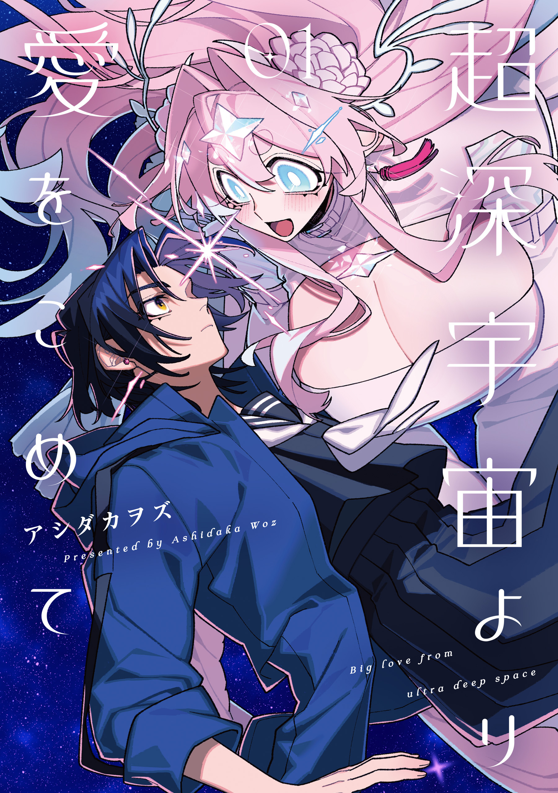 超深宇宙より愛をこめて