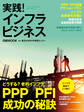 実践!インフラビジネス