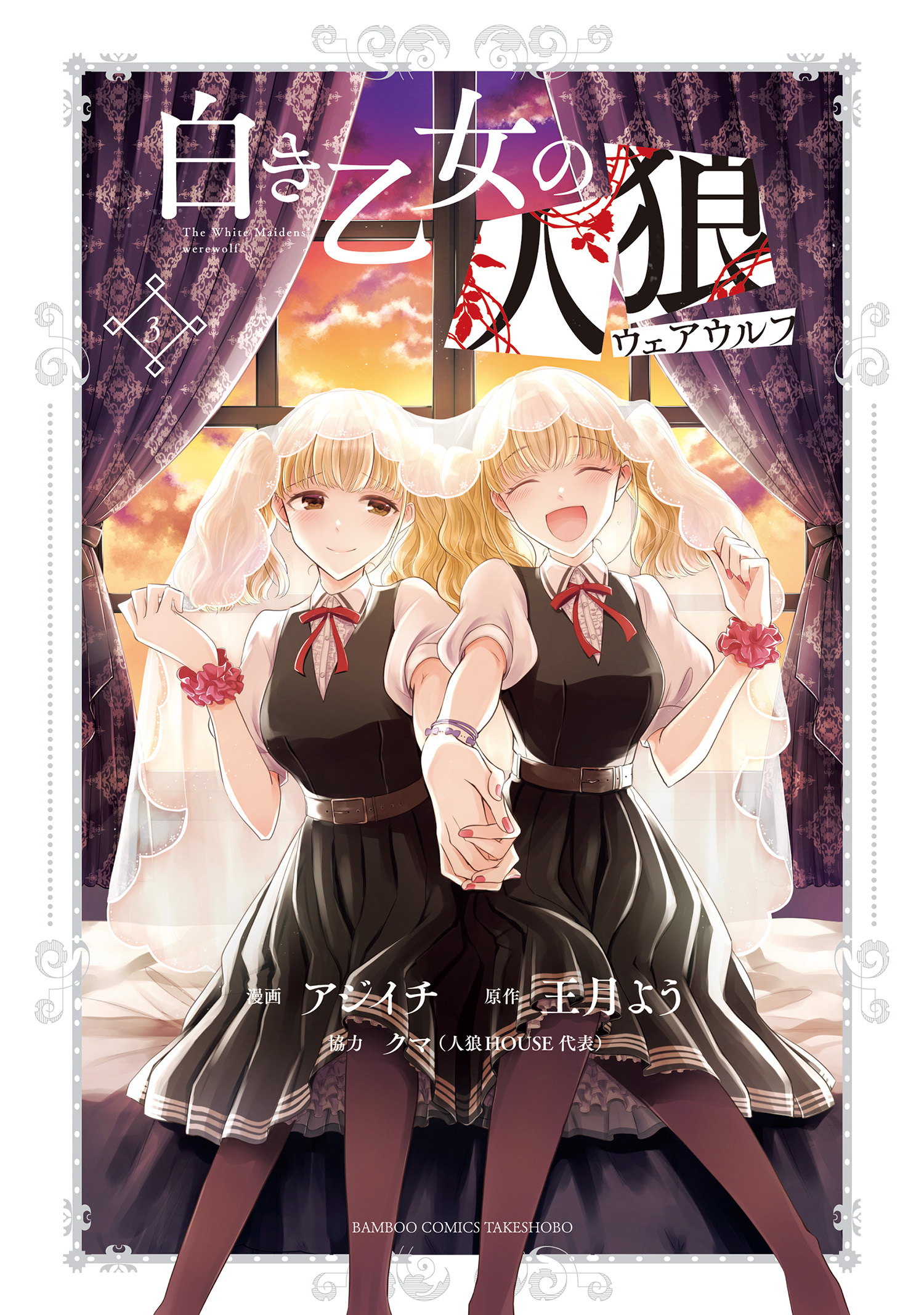 白き乙女の人狼（ウェアウルフ）【 特典ペーパー付き 】 (3)