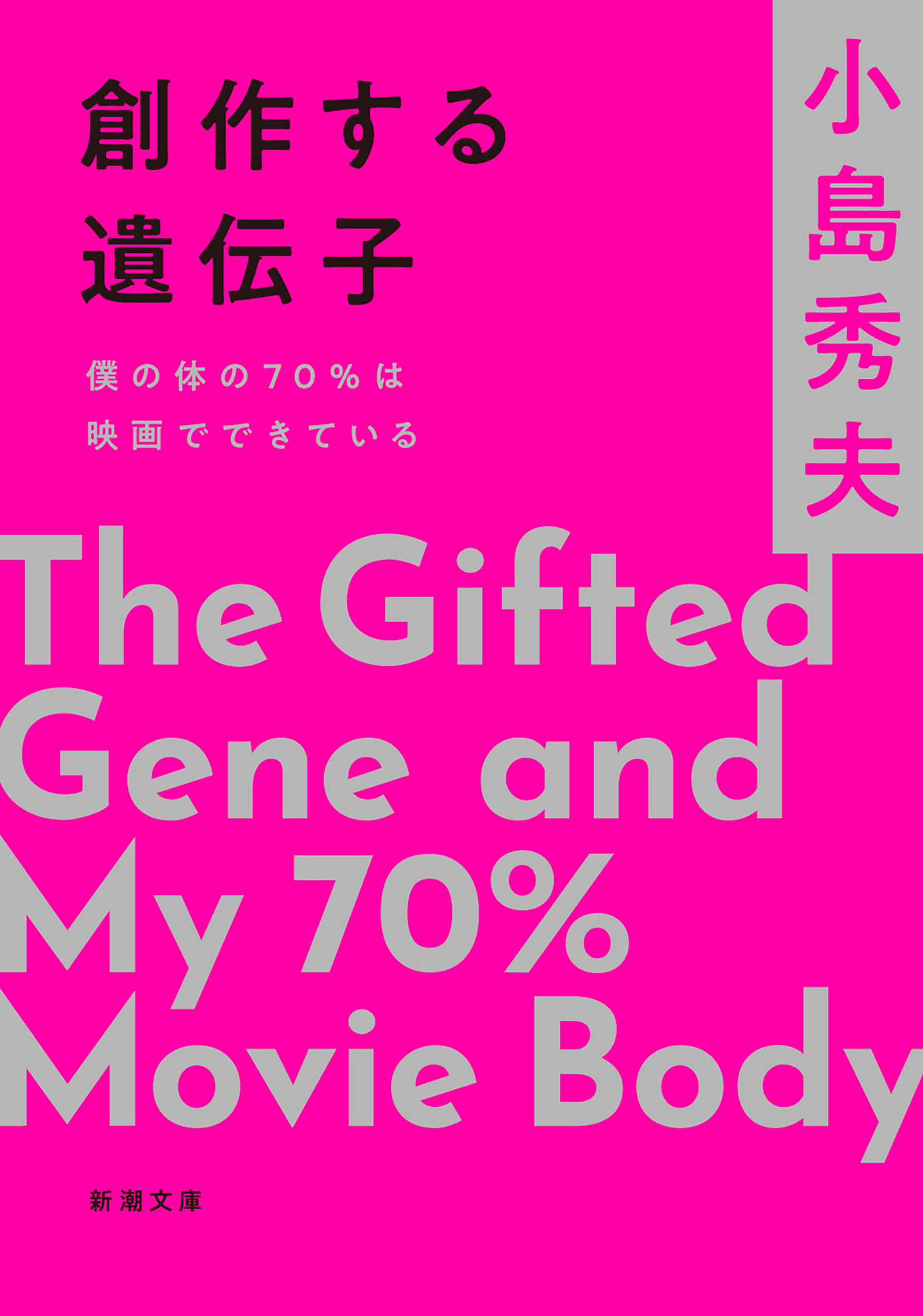 創作する遺伝子―僕の体の70％は映画でできている―（新潮文庫）