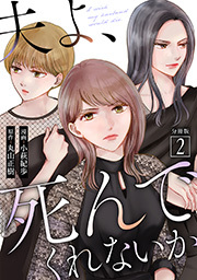 夫よ、死んでくれないか(コミック) 分冊版 ： 2