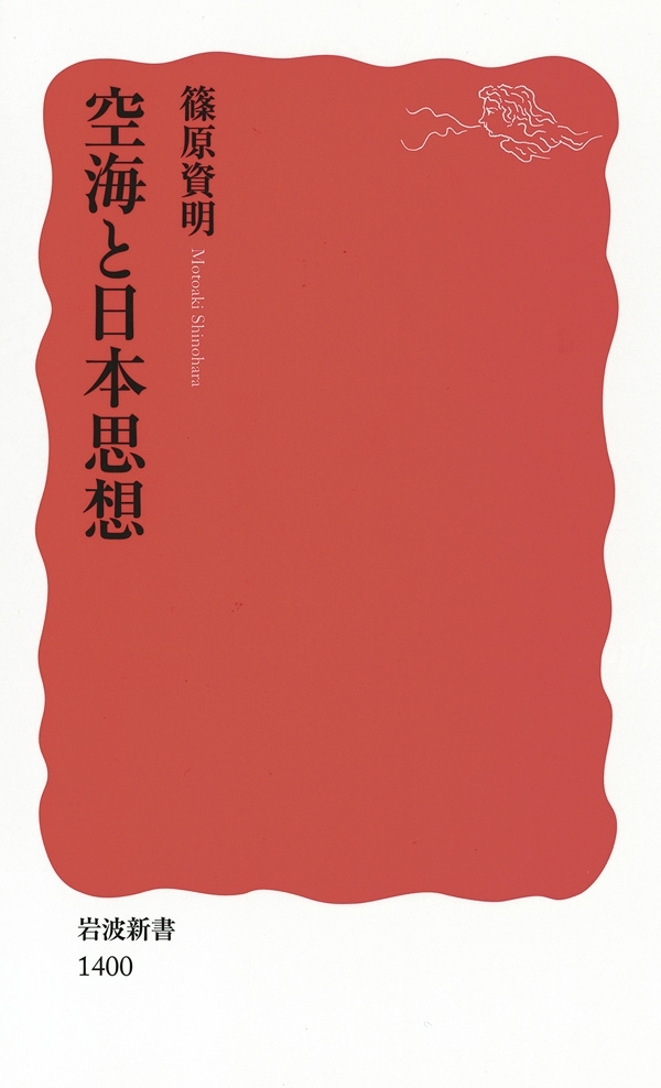 空海と日本思想