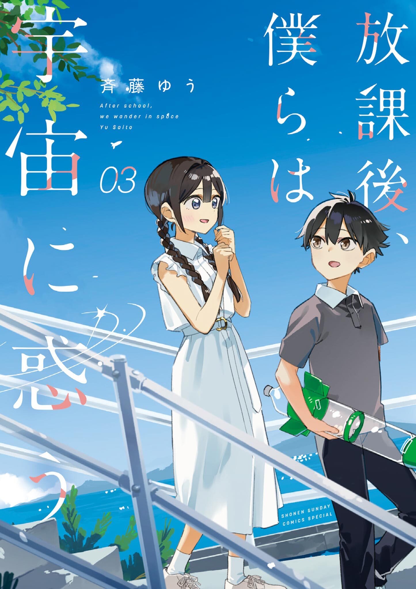 放課後、僕らは宇宙に惑う 3