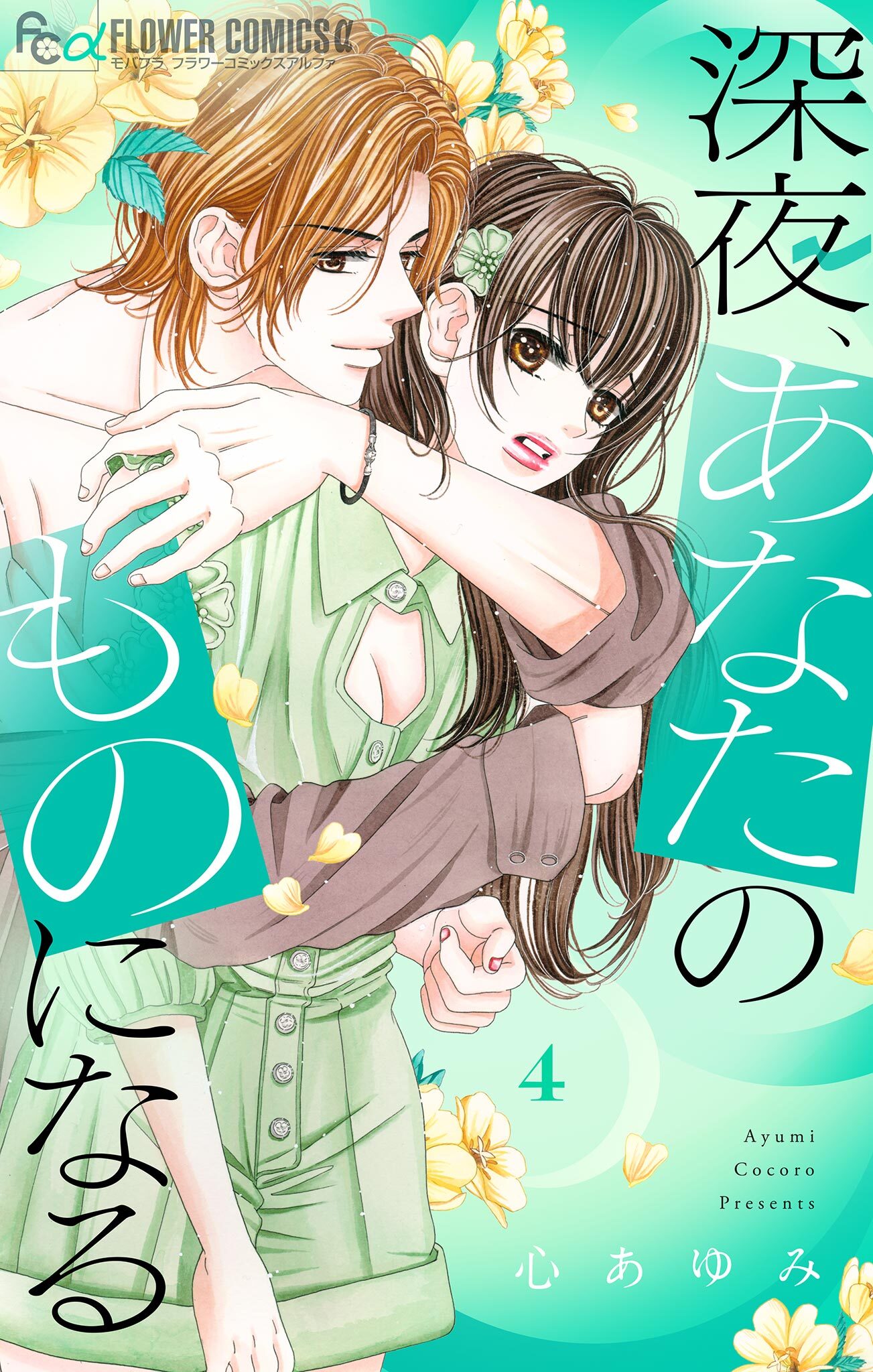 深夜、あなたのものになる 4