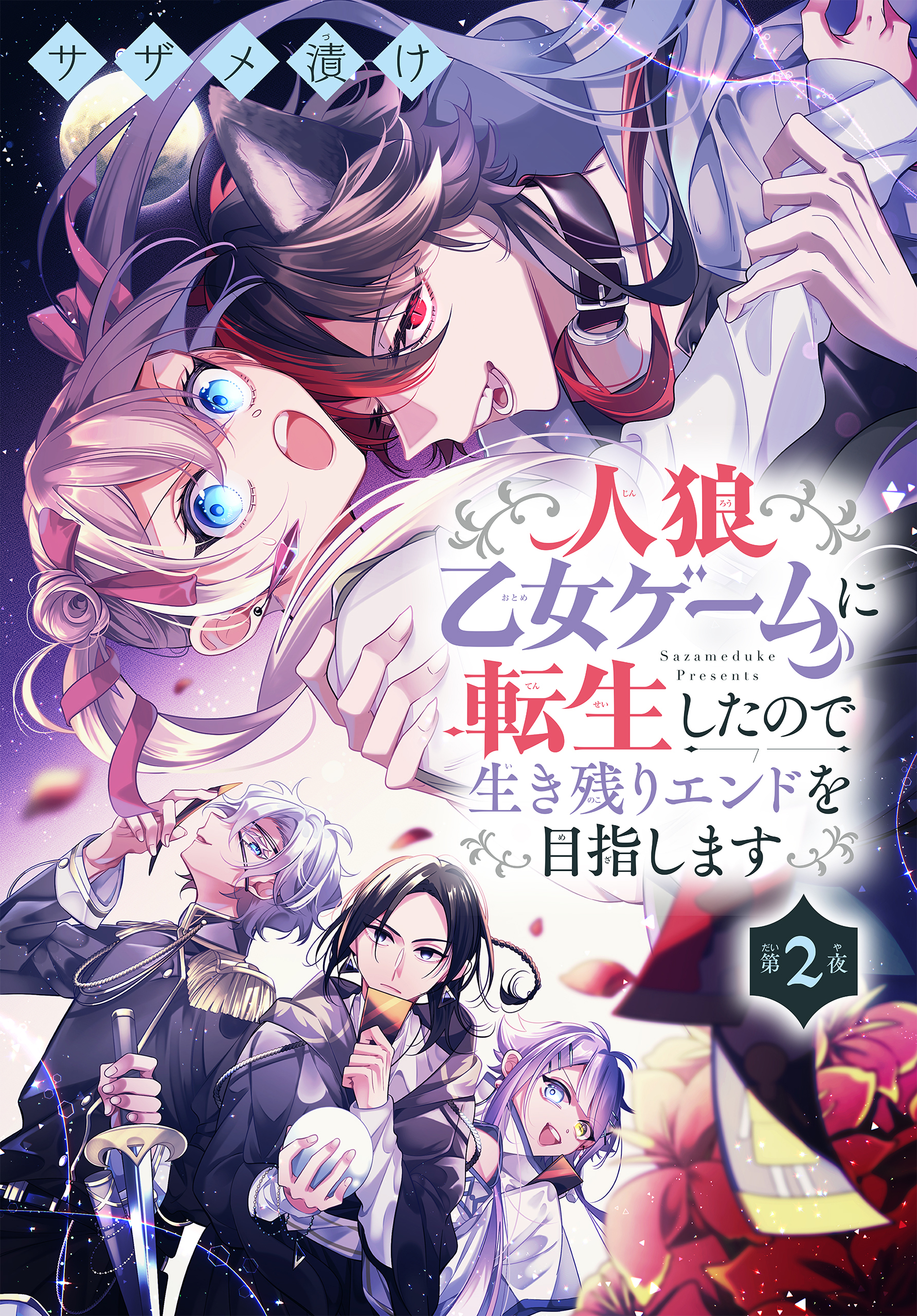 【期間限定　無料お試し版　閲覧期限2026年9月4日】人狼乙女ゲームに転生したので生き残りエンドを目指します［1話売り］　第2夜
