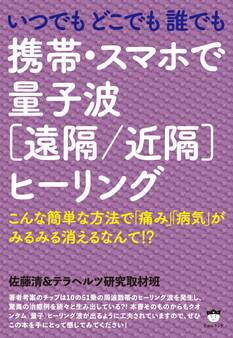 いつでもどこでも誰でも 携帯・スマホで量子波《遠隔/近隔》ヒーリング こんな簡単な方法で「痛み」「病気」がみるみる消えるなんて!?