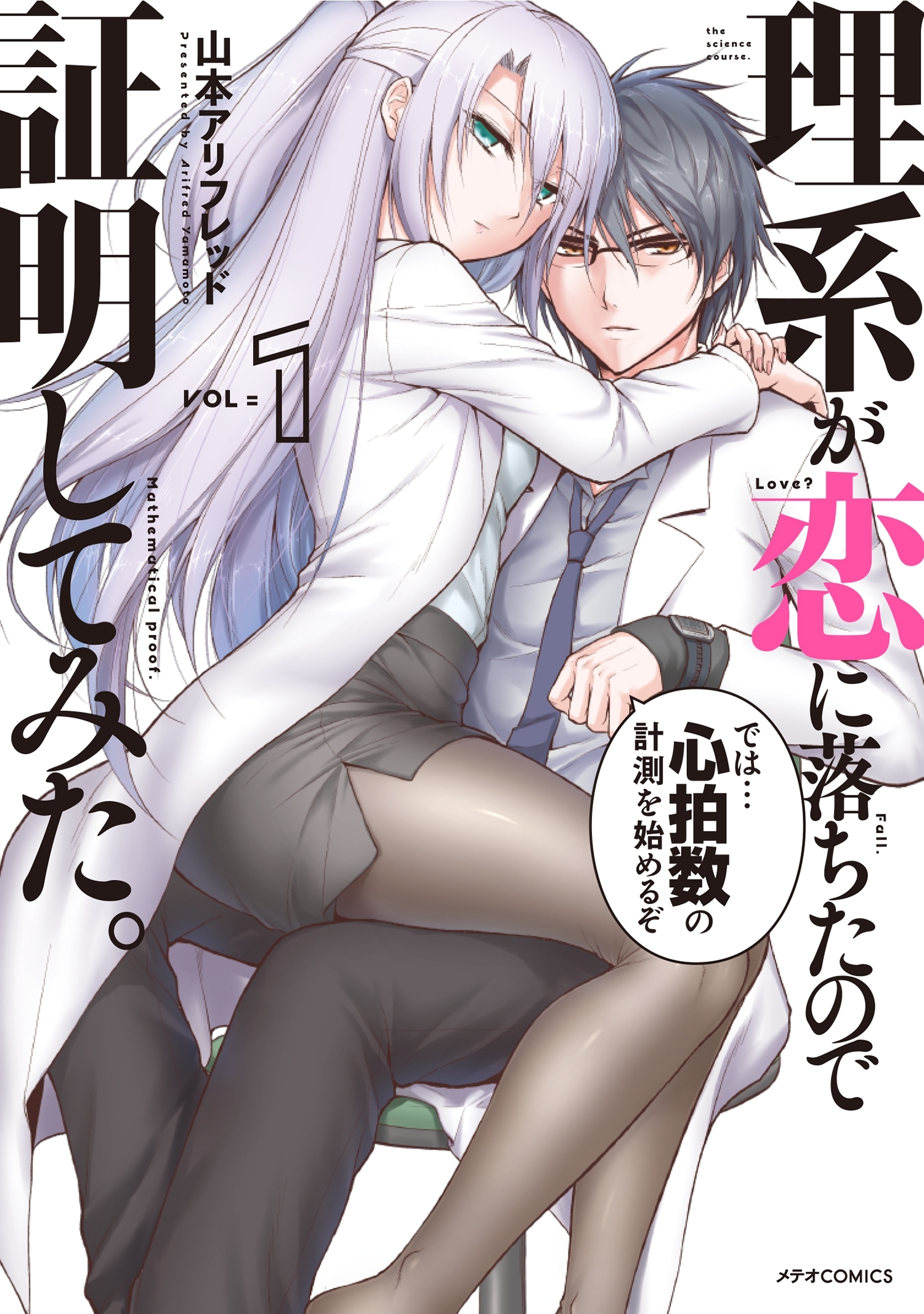 【期間限定　無料お試し版　閲覧期限2026年10月31日】理系が恋に落ちたので証明してみた。（１）