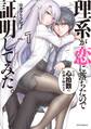 【期間限定 無料お試し版 閲覧期限2026年10月31日】理系が恋に落ちたので証明してみた。(1)