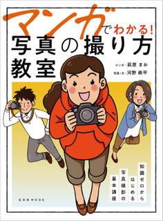 マンガでわかる! 写真の撮り方教室