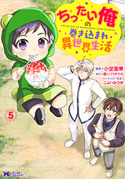 ちったい俺の巻き込まれ異世界生活(コミック)