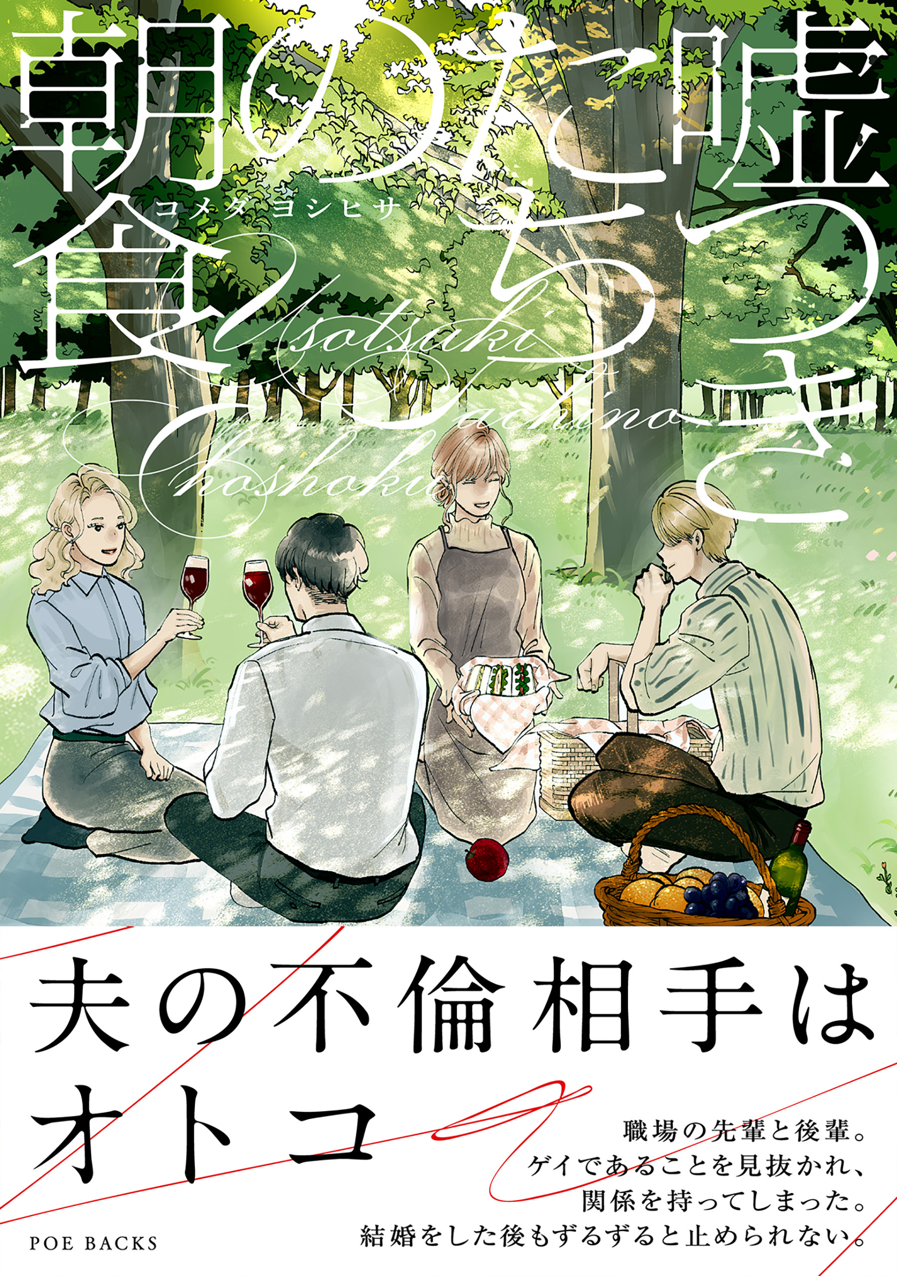 嘘つきたちの朝食【コミックス版】