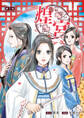 【期間限定 無料お試し版】煌宮~偽りの煌妃、後宮に入っても大人しくはしません~(話売り) #1