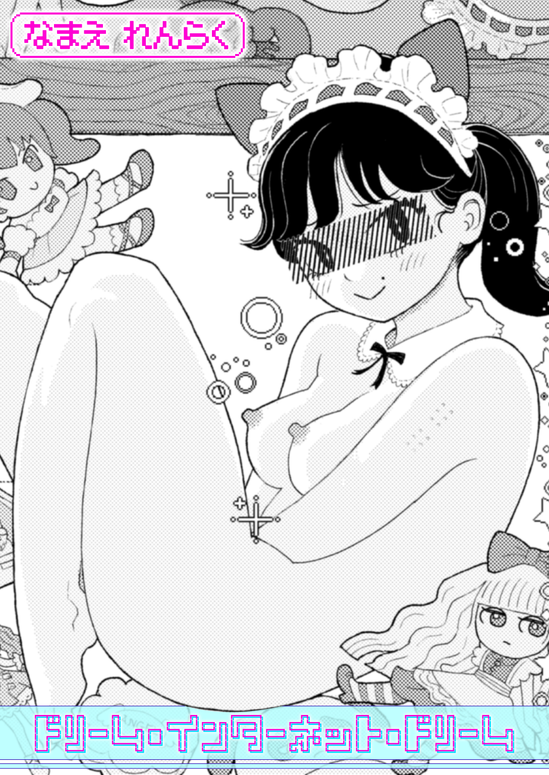 ドリーム・インターネット・ドリーム