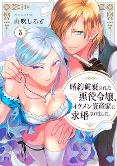 【ラブチーク】婚約破棄された悪役令嬢、イケメン資産家に求婚されました。 act.3