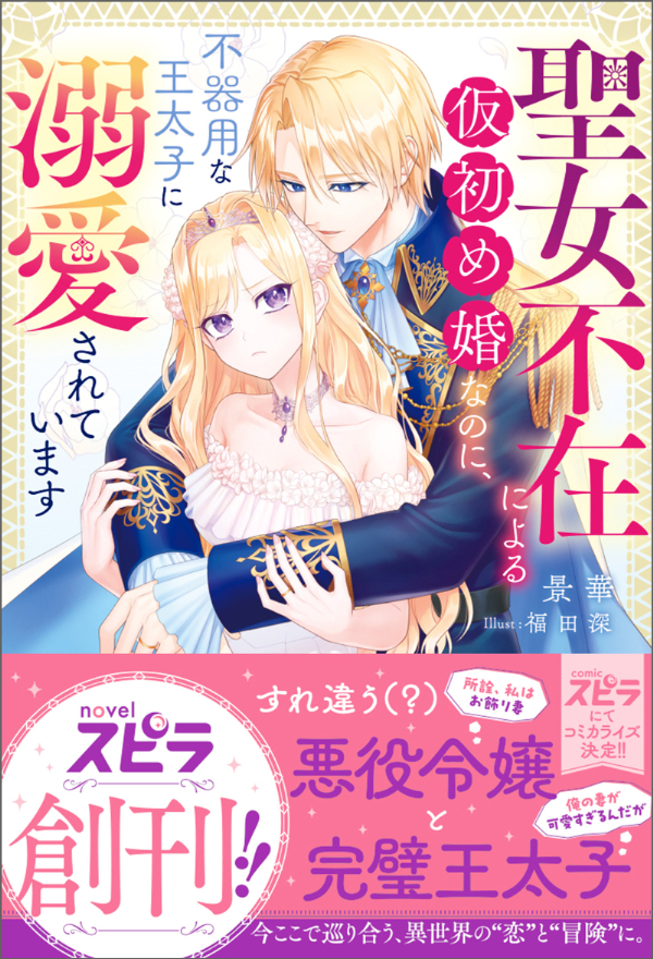【期間限定　試し読み増量版　閲覧期限2026年10月31日】聖女不在による仮初め婚なのに、不器用な王太子に溺愛されています