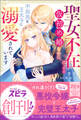 【期間限定 試し読み増量版 閲覧期限2026年10月31日】聖女不在による仮初め婚なのに、不器用な王太子に溺愛されています