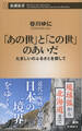 「あの世」と「この世」のあいだ―たましいのふるさとを探して―(新潮新書)