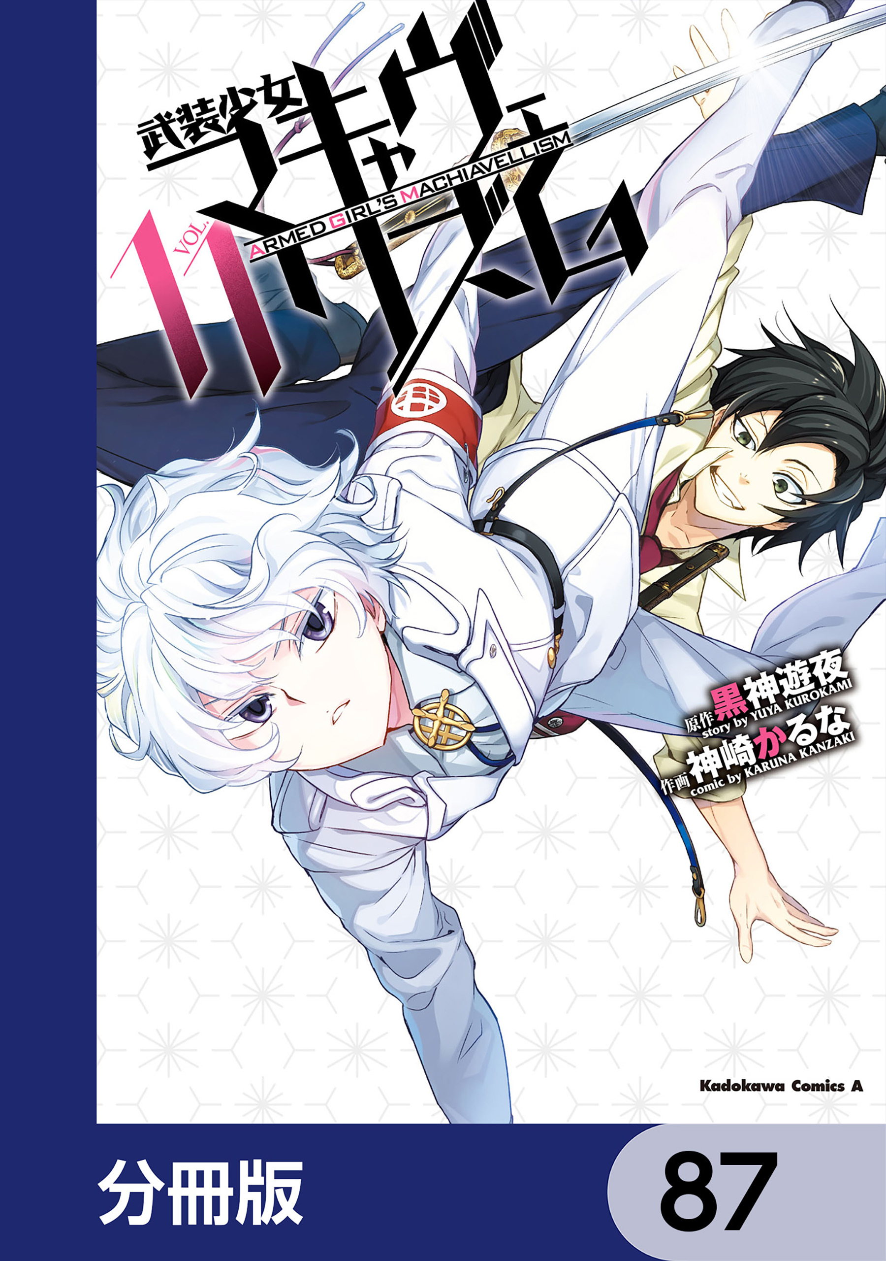 武装少女マキャヴェリズム【分冊版】　87