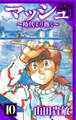 マッシュ~時代より熱く~ 愛蔵版 10
