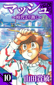 マッシュ~時代より熱く~ 愛蔵版 10