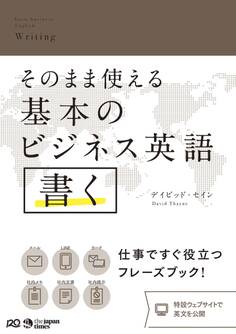 そのまま使える基本のビジネス英語 書く