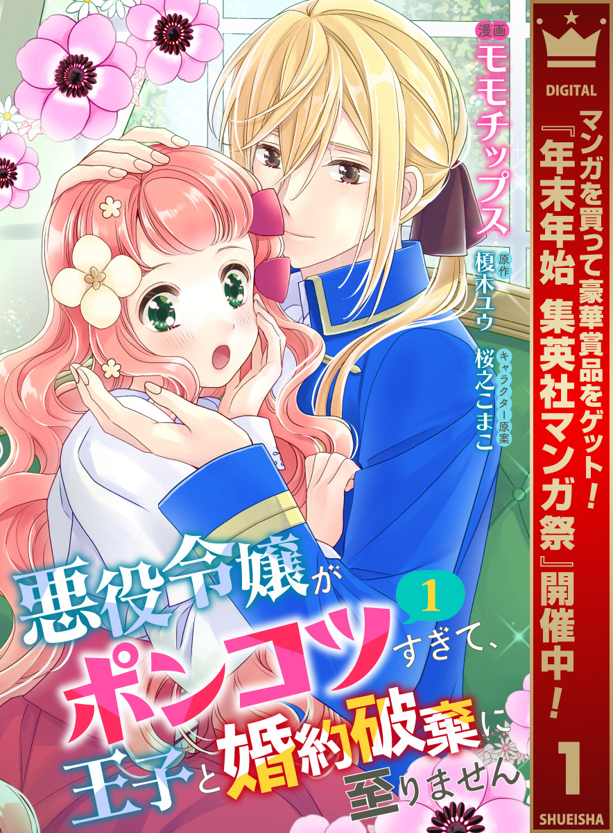 【合本版】悪役令嬢がポンコツすぎて、王子と婚約破棄に至りません 1【描き下ろしマンガつき】【期間限定無料】
